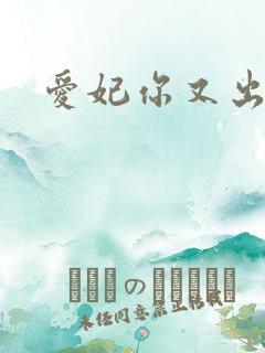 爱妃你又出墙
