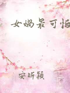 女娲最可怕的图