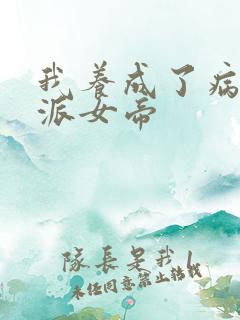 我养成了病娇反派女帝