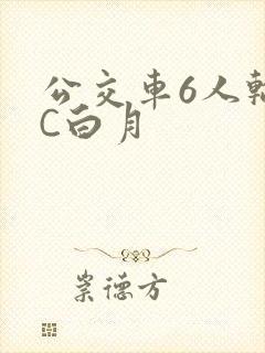 公交车6人轮换C白月