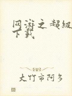 网游之超级鬼才下载