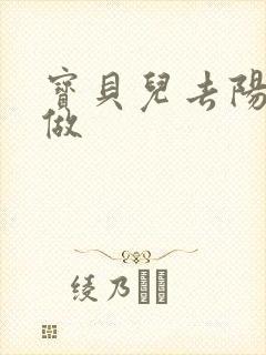 宝贝儿去阳台上做