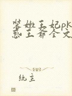 装嫩王妃pk魅惑王爷全文免费下载