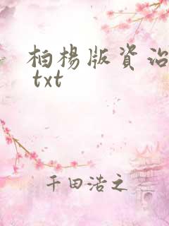 柏杨版资治通鉴 txt