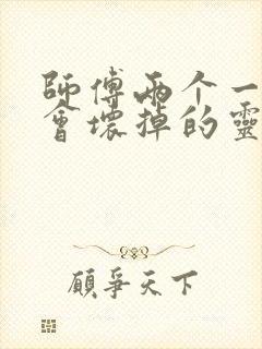 师傅两个一起我会坏掉的灵