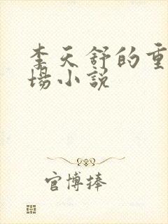 李天舒的重生官场小说