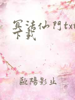 冥法仙门txt下载