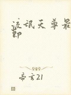 流氓天尊最新章节