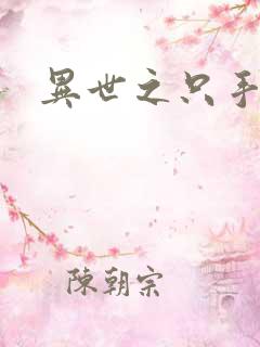 异世之只手遮天