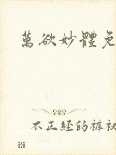 万欲妙体免费读