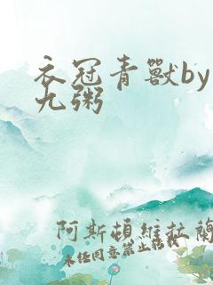 衣冠青兽by闻九粥