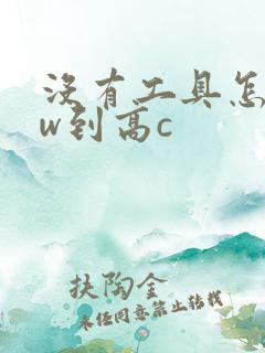 没有工具怎么自w到高c