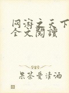 网游之天下无双全文阅读