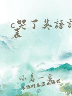 c哭了英语课代表