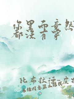 你里面竟然什么都没有穿