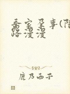 乔家孕事(限)路漫漫