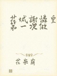 花城谢怜皇极观第一次做