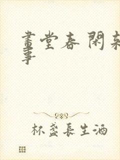 画堂春 闲来无事