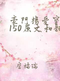 豪门杨爱宝1-150原文和翻译