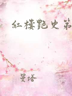 红楼艳史第二集