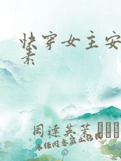 快穿女主安之若素