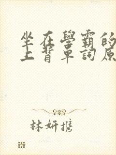 坐在学霸的棍子上背单词原文