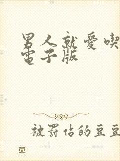 男人就爱吃这套电子版