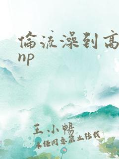 伦流澡到高潮hnp