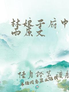 林娘子府中逢甘雨原文