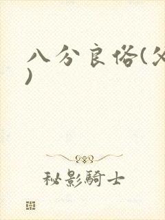 八分良俗(父子)