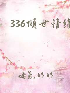 336倾世情缘