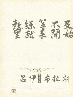 教练等不及在车里就来开始了