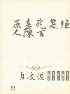 原来我是绝世高人陈玄