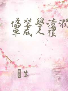 伪装学渣润滑剂车成人礼