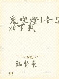 鬼吹灯1全集txt下载