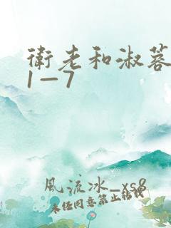 卫老和淑蓉销魂1—7