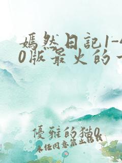 嫣然日记1-40版最火的一句