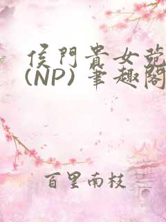 侯门贵女菀菀H(NP) 笔趣阁