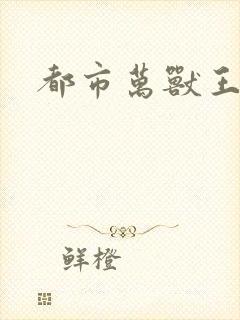 都市万兽王