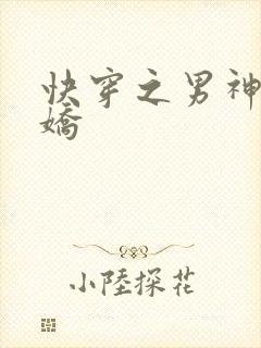 快穿之男神有点娇