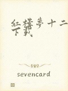 红楼梦十二金钗下载