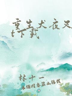 重生犬夜叉txt下载