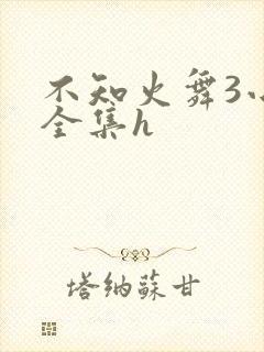 不知火舞3小孩全集h