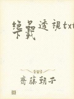 绝品透视txt下载