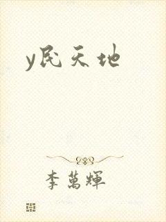 y民天地
