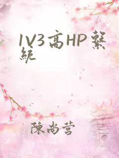 1V3高HP系统