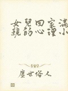 女儿回家满足父亲的心理小说