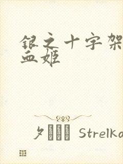 银之十字架与吸血姬