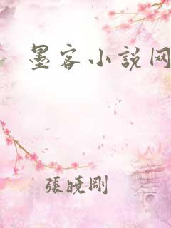 墨客小说网