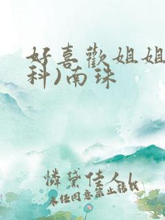 好喜欢姐姐(骨科)南珠